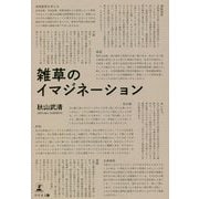 雑草のイマジネーション [単行本]