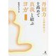 丹田力（自律神経力）を高めて真我と結ぶヨガ 改訂版 [単行本]
