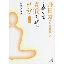 丹田力（自律神経力）を高めて真我と結ぶヨガ 改訂版 [単行本]