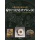 身につけるオブジェ80―市橋弘庸木彫作品集 [単行本]