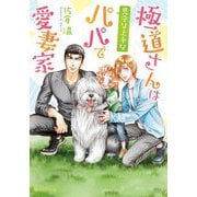 極道さんは見守り上手なパパで愛妻家(角川ルビー文庫) [文庫]