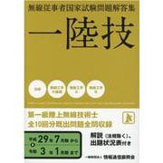 一陸技-無線従事者国家試験問題解答集 [単行本]