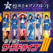 新宇宙±ワープドライブⅢ