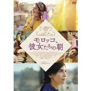 モロッコ、彼女たちの朝