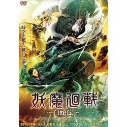 妖魔廻戦 ～白蛇伝～ [DVD]