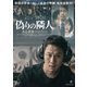偽りの隣人 ある諜報員の告白 [DVD]