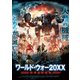 ワールド・ウォー20XX 世界最終戦争 [DVD]