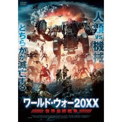 ワールド・ウォー20XX 世界最終戦争 [DVD]