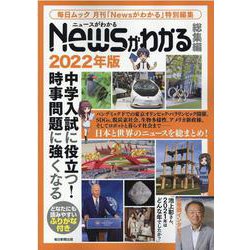 Newsがわかる総集編 2022年版（毎日ムック） [ムックその他]