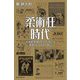 柔術狂時代―20世紀初頭アメリカにおける柔術ブームとその周辺(朝日選書) [全集叢書]