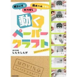 紙コップとわりばしと段ボールで作る動くペーパークラフト [単行本]