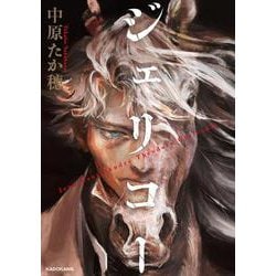 ジェリコー [単行本]