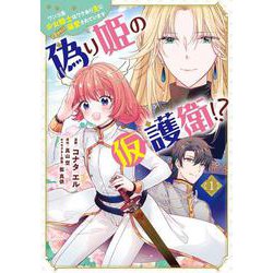 偽り姫の仮護衛!? ワンコ系少女騎士はワケあり主に（密かに）溺愛されています （１）<1>(フロース　コミック) [コミック]