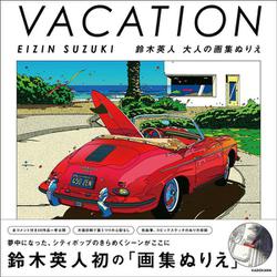 VACATION EIZIN SUZUKI 鈴木英人 大人の画集ぬりえ [単行本]