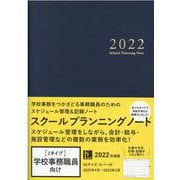 スクールプランニングノートJ（学校事務職員向け） 2022 [単行本]