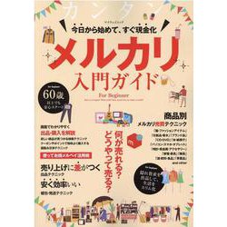 メルカリ入門ガイド-今日から始めて、すぐ現金化。隠れ資産を出品して、生活をスリム化。（マイウェイムック） [ムックその他]