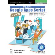 <POD>現場で使える！Google Apps Scriptレシピ集（技術の泉シリーズ） [単行本]