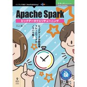 <POD>Apache Sparkビッグデータクエリチューニング（技術の泉シリーズ） [単行本]