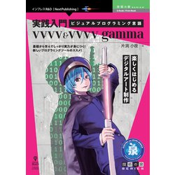 <POD>実践入門ビジュアルプログラミング言語vvvv＆vvvv gamma 楽しくはじめるデジタルアート制作（技術の泉シリーズ） [単行本]