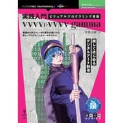 <POD>実践入門ビジュアルプログラミング言語vvvv＆vvvv gamma 楽しくはじめるデジタルアート制作（技術の泉シリーズ） [単行本]