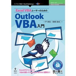 OD>Excel VBAユーザーのためのOutlook VB（技術の泉シリーズ） [単行本]