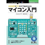 <POD>4000円とPCだけで始められるマイコン入門（技術の泉シリーズ） [単行本]