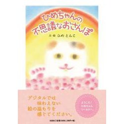 ひめちゃんの不思議なおさんぽ [絵本]