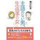 主語のない男、生返事の女 [単行本]