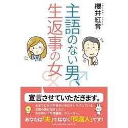 主語のない男、生返事の女 [単行本]