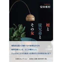 姪と従兄弟とその女 [単行本]