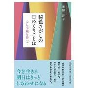 秘色さがしの日めくりことば-心に手鏡を持って [単行本]