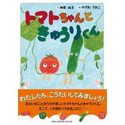トマトちゃんときゅうりくん [絵本]