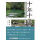 十年十色-ほぼ20年の区切りの中での出会い [単行本]