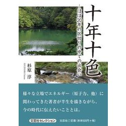 十年十色-ほぼ20年の区切りの中での出会い [単行本]