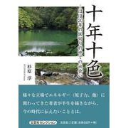 十年十色-ほぼ20年の区切りの中での出会い [単行本]