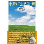 未来に生きる・舞 [単行本]