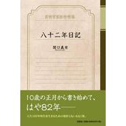 八十二年日記 [単行本]