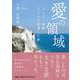 愛の領域-ドーバー海峡トンネル開通への夢 [単行本]
