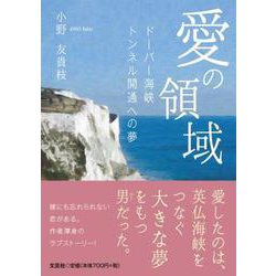 愛の領域-ドーバー海峡トンネル開通への夢 [単行本]