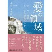 愛の領域-ドーバー海峡トンネル開通への夢 [単行本]