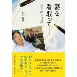 妻を看取って-付き添い日記 [単行本]