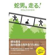 蛇男、走る！ [単行本]