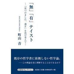 「無」「有」テイスト-「見つけました、魂を」を再び考えて [単行本]