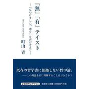 「無」「有」テイスト-「見つけました、魂を」を再び考えて [単行本]