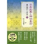 日本武尊と神功皇后（倭の国から日本へ 8） [単行本]