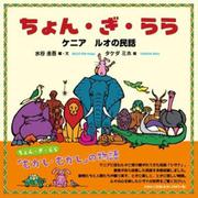 ちょん・ぎ・らら-ケニアルオの民話 [単行本]
