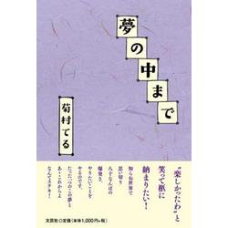 夢の中まで [単行本]