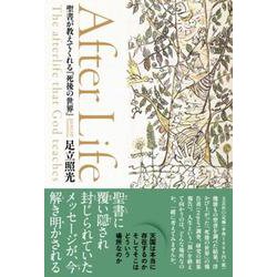 After Life-聖書が教えてくれる「死後の世界」 [単行本]
