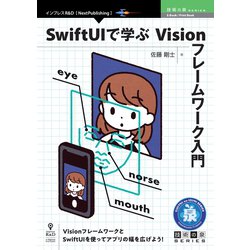 <POD>SwiftUIで学ぶVisionフレームワーク入門（技術の泉シリーズ） [単行本]
