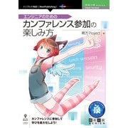 <POD>エンジニアのためのカンファレンス参加の楽しみ方（技術の泉シリーズ） [単行本]